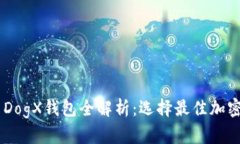 Plus Token与DogX钱包全解析：