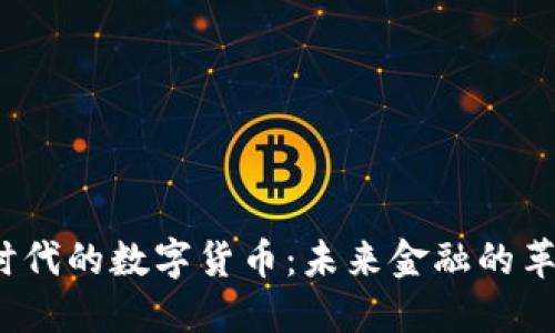 Web3时代的数字货币：未来金融的革命之路