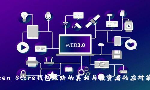 Token Store钱包跑路的真相与投资者的应对策略