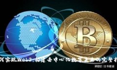 如何实现Web3：构建去中心