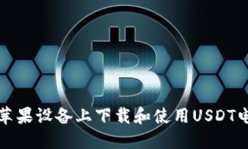 如何在苹果设备上下载和使用USDT电子钱包