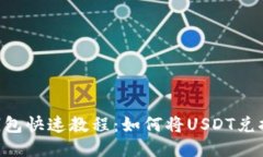 Token钱包快速教程：如何将
