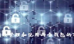 如何有效管理和使用两个