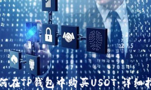 
如何在TP钱包中购买USDT：详细指南