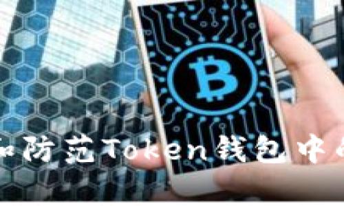 如何识别和防范Token钱包中的非法集资