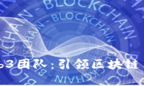 尼古拉斯Web3团队：引领区块链革命的新力量
