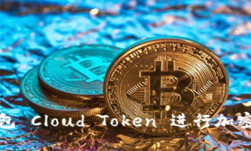 如何使用超级钱包 Cloud Token 进行加密货币投资及管理