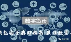 比特币冷钱包安全存储指