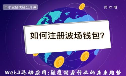 
Web3运动应用：颠覆健身行业的未来趋势
