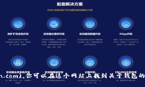目前，ImToken 钱包的官方网站是 [https://www.imtoken.com](https://www.imtoken.com)。你可以在这个网站上找到关于钱包的下载链接、使用指南、以及其他相关信息。请确保从官方网站下载软件，以保护你的资产安全。