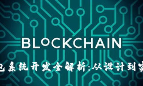 TMI Token钱包系统开发全解析：从设计到实现的全面指南