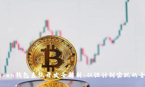 TMI Token钱包系统开发全解析：从设计到实现的全面指南