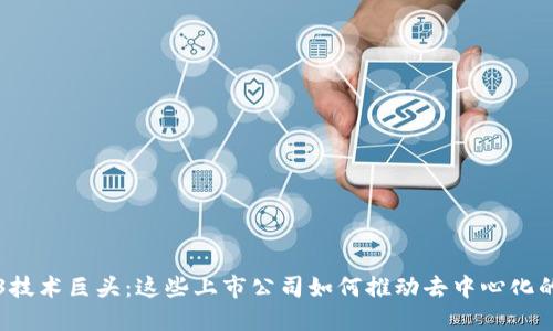 Web3技术巨头：这些上市公司如何推动去中心化的未来