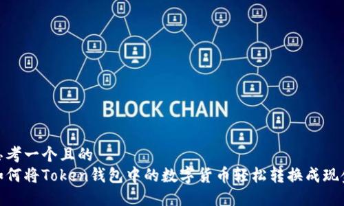 思考一个且的  
如何将Token钱包中的数字货币轻松转换成现金