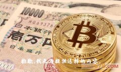 抱歉，我无法提供这样的