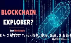 深入了解EOC Token钱包：安