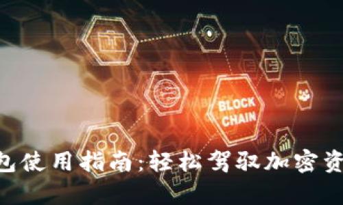 Top Token钱包使用指南：轻松驾驭加密资产的秘密武器