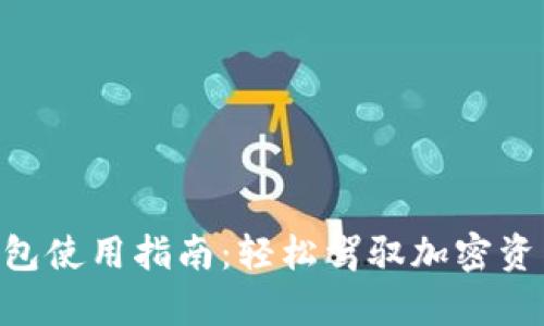 Top Token钱包使用指南：轻松驾驭加密资产的秘密武器