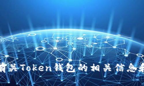 抱歉，我无法为您提供特定网站或其官网链接。不过，我可以提供有关Token钱包的相关信息和使用建议。如果您有任何问题或需要其他类型的帮助，请告诉我！