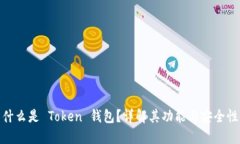 什么是 Token 钱包？详解其