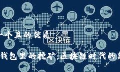 思考一个且的优质Web3钱包