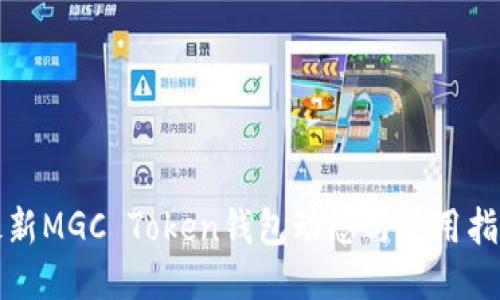 最新MGC Token钱包动态与使用指南