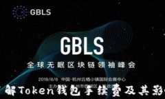 深入了解Token钱包手续费及