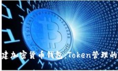 如何创建加密货币钱包：