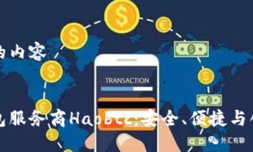 以下为您所需的内容


国内比特币钱包服务商Haobtc：安全、便捷与创新的完美结合