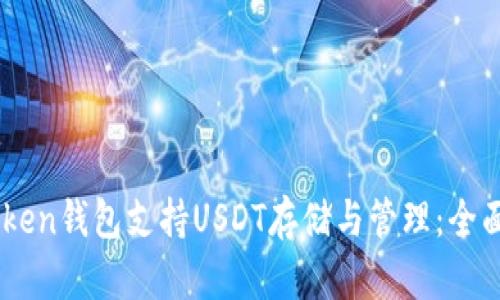 ImToken钱包支持USDT存储与管理：全面解析