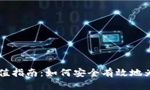 比特币钱包充值指南：如何安全有效地为您的钱包充币