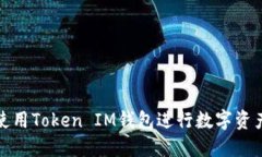 如何使用Token IM钱包进行数