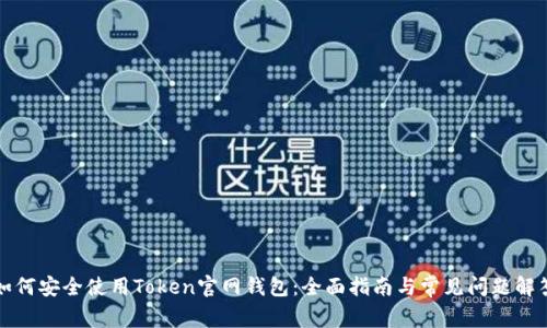 如何安全使用Token官网钱包：全面指南与常见问题解答