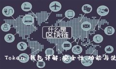 新加坡 Token 钱包详解：安