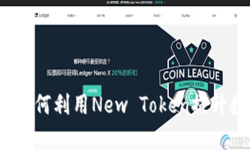 新一代智能钱包：如何利用New Token提升数字资产管理效率