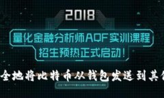 如何安全地将比特币从钱