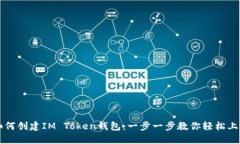 如何创建IM Token钱包：一步