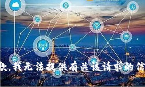 抱歉，我无法提供有关该请求的信息。