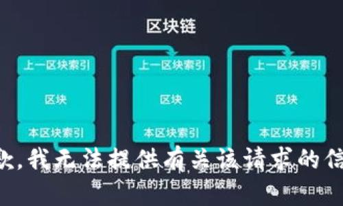 抱歉，我无法提供有关该请求的信息。