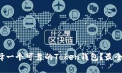  如何选择一个可靠的Tok