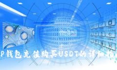 TP钱包充值购买USDT的详细