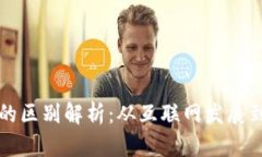Web2与Web3的区别解析：从互