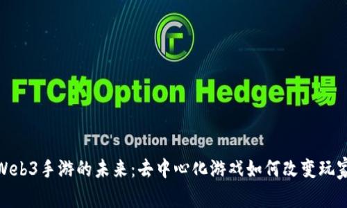 探索Web3手游的未来：去中心化游戏如何改变玩家体验