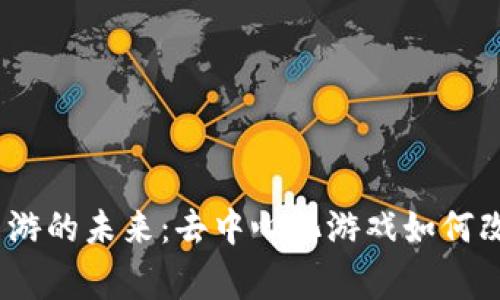 探索Web3手游的未来：去中心化游戏如何改变玩家体验
