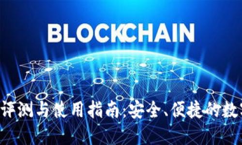 最新Token钱包评测与使用指南：安全、便捷的数字资产管理选择