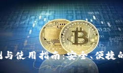 最新Token钱包评测与使用指南：安全、便捷的数字资产管理选择