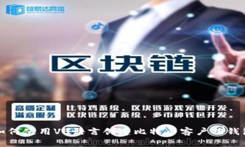 如何使用VB语言创建比特币客户端钱包