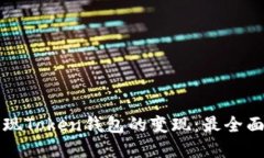 如何实现Token钱包的变现：