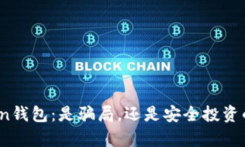 揭秘Token钱包：是骗局，还是安全投资的好帮手？