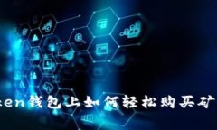 在Token钱包上如何轻松购买